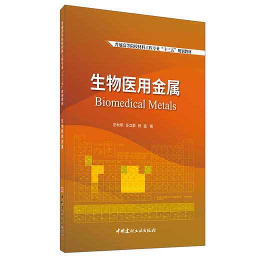 【新书 正版现货】生物医用金属 彭秋明等著 普通高等院校材料科学与工程专业“十三五”规划教材 中国建材工业出版社 商品图0