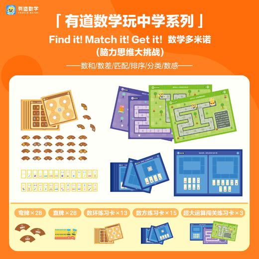Find & Match & Get it！数学多米诺【有道数学玩中学系列原创产品】 商品图0