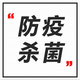 防疫该怎么办|超火的洗手液安排上了，洁净双手，做好家庭防“疫”战