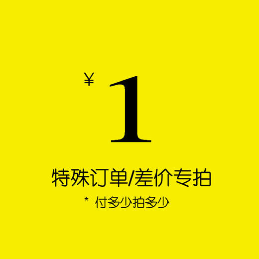 0001   补差链接 商品图0