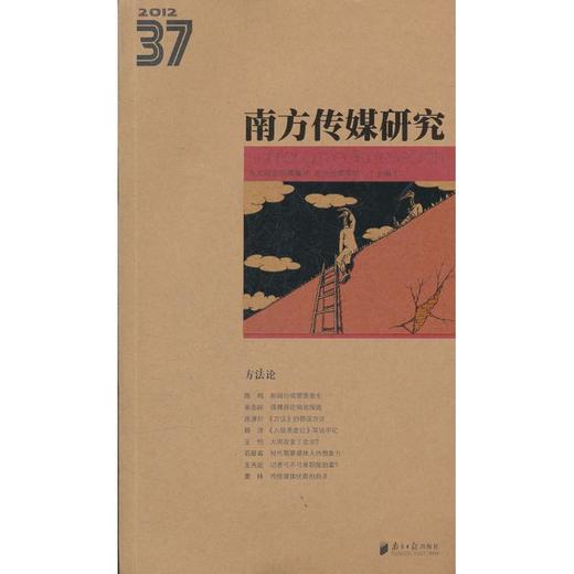 南方传媒研究第37辑:方法论 商品图0