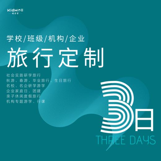 孩子志旅行定制专区3日及以上 | 支持学校/班级/机构/企业定制 让旅行更有温度 商品图0