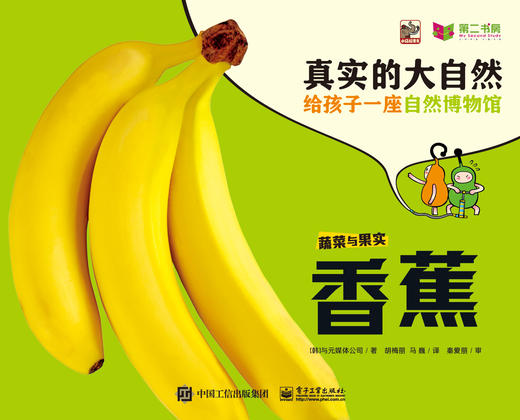 《真实的大自然》果蔬系列9册（草莓，葡萄，香蕉，苹果 番茄，玉米，土豆，蘑菇，豆子） 商品图1