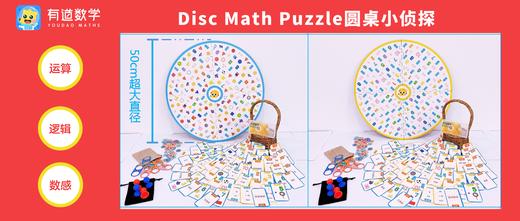 Disc Math Puzzle圆桌小zhen探【有道数学玩中学系列原创产品】 商品图1