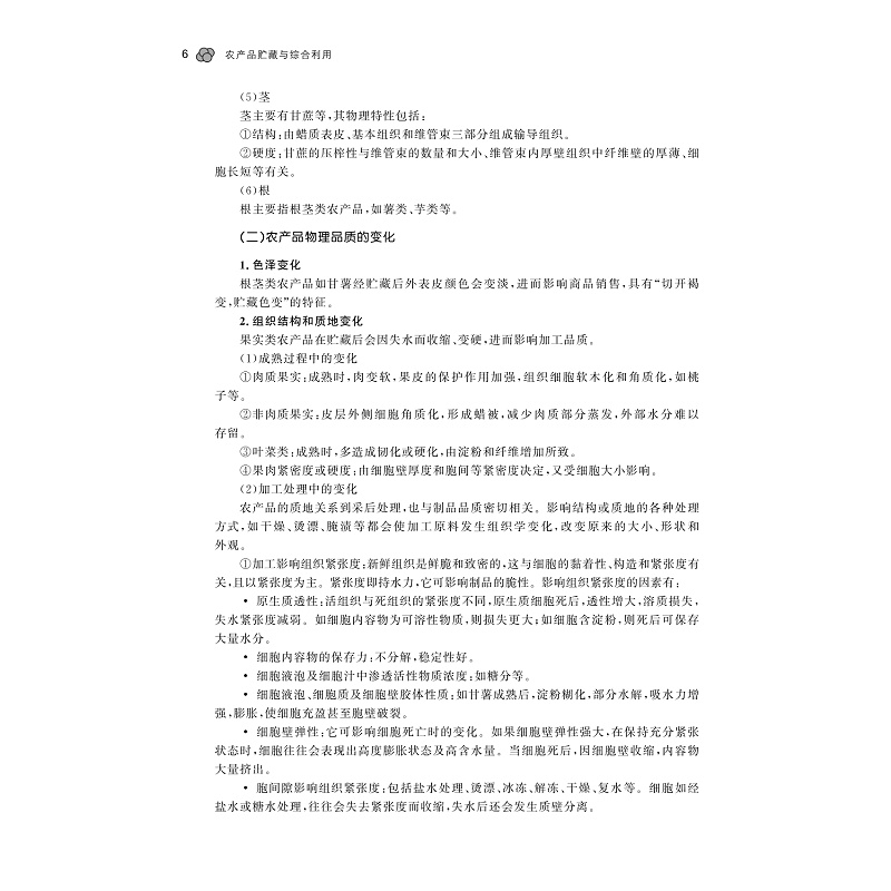 试读PDF-9787308177221(1-1)-农产品贮藏与综合利用_013.jpg