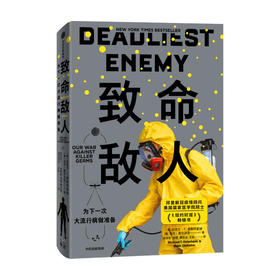 致命敌人 为下一次大流行病做准备 迈克尔奥斯特霍姆 等著 新冠疫情全球流行病学公共卫生政策防疫环境 中信