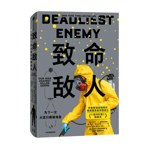 致命敌人 为下一次大流行病做准备 迈克尔奥斯特霍姆 等著 新冠疫情全球流行病学公共卫生政策防疫环境 中信 商品图0