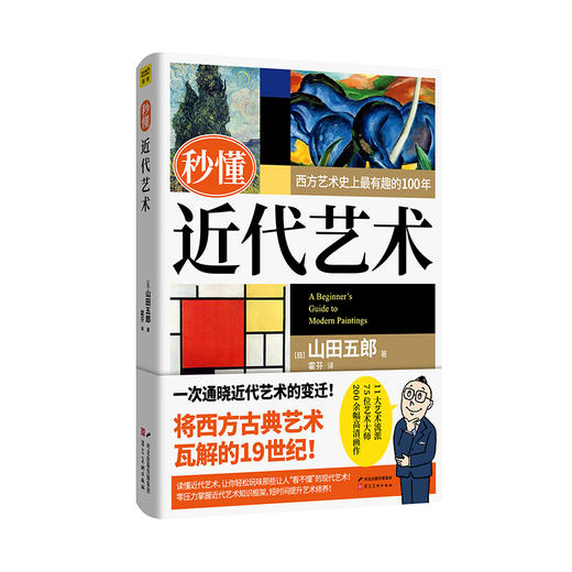 秒懂近代艺术：一次通晓近代艺术的变迁 商品图12