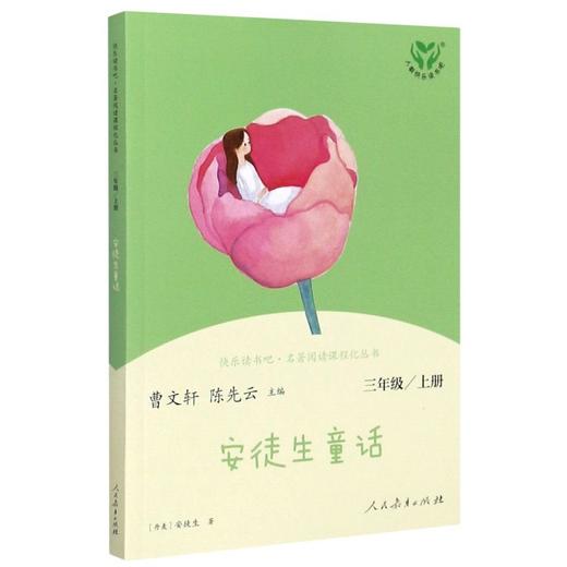 蒋老师带你读 快乐读书吧——安徒生童话 三年级上册】 名著阅读课程化丛书 商品图0