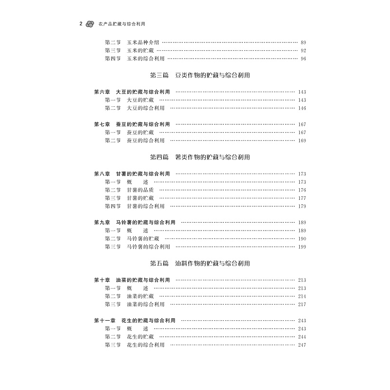 试读PDF-9787308177221(1-1)-农产品贮藏与综合利用_005.jpg