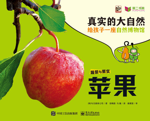《真实的大自然》果蔬系列9册（草莓，葡萄，香蕉，苹果 番茄，玉米，土豆，蘑菇，豆子） 商品图3