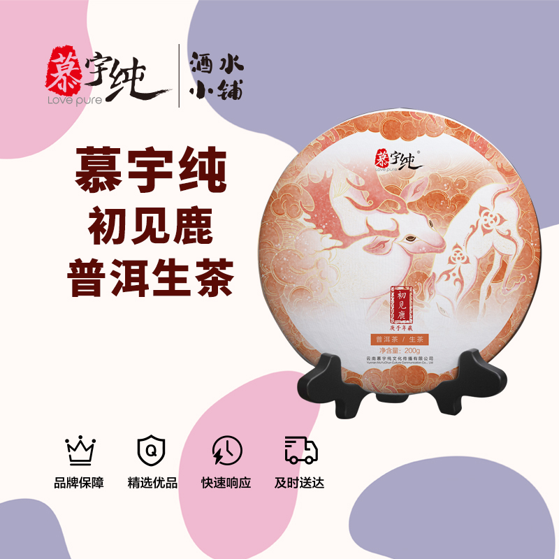 慕宇纯初见鹿普洱生茶