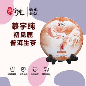 慕宇纯初见鹿普洱生茶