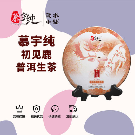 慕宇纯初见鹿普洱生茶 商品图0