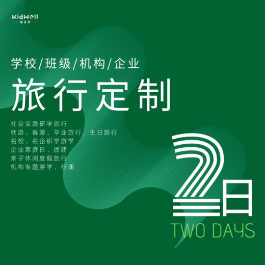 孩子志旅行定制专区2日 | 支持学校/班级/机构/企业定制 让旅行更有温度 商品图0