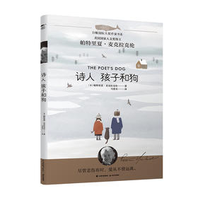诗人孩子和狗   三年级正版现货速发|名师推荐|小学生课外阅读3年级