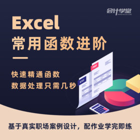 【金蝶专享】Excel常用函数进阶