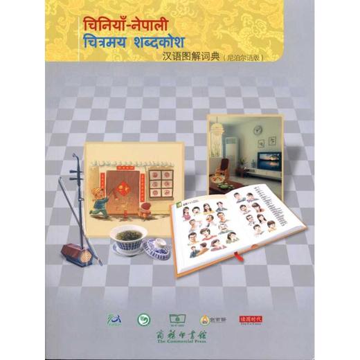 汉语图解词典(尼泊尔语版) 商品图0