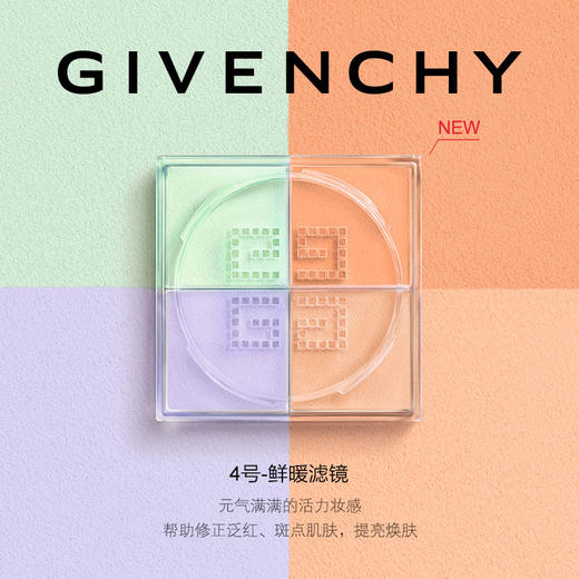 四色全 口碑爆款 万千好评 法国GIVENCHY/纪梵希 四宫格轻盈无痕持久遮瑕控油蜜粉定妆粉 商品图1