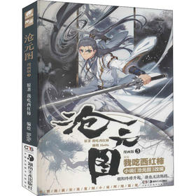 沧元图 3 漫画版