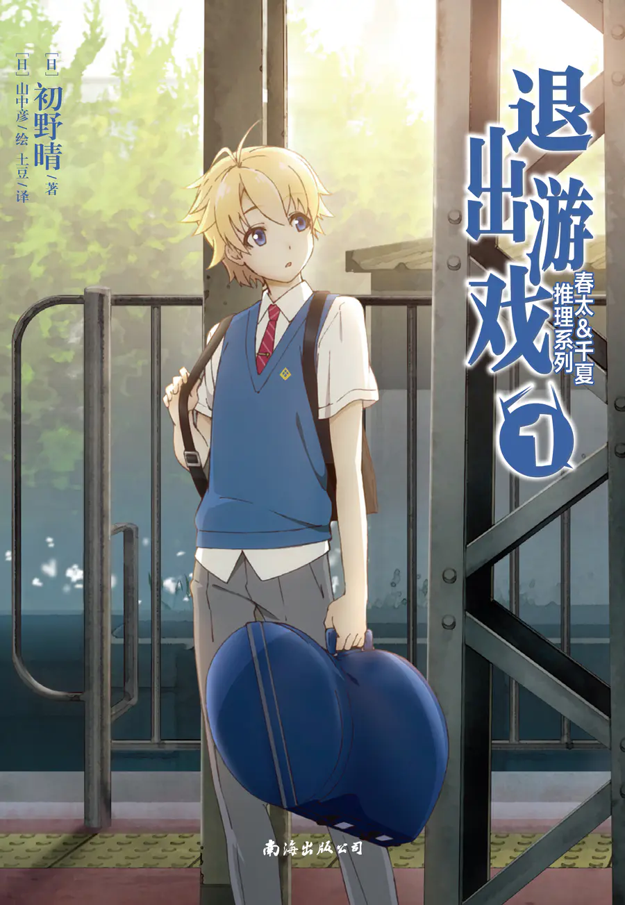 绝版 春太 千夏推理系列 1 退出游戏 奇思妙想的校园推理 青春活力的恋爱喜剧