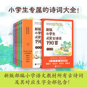 6-12岁《小学生必背古诗词190首》