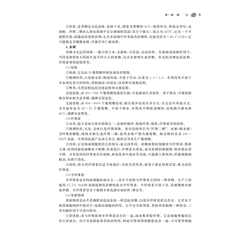 试读PDF-9787308177221(1-1)-农产品贮藏与综合利用_016.jpg