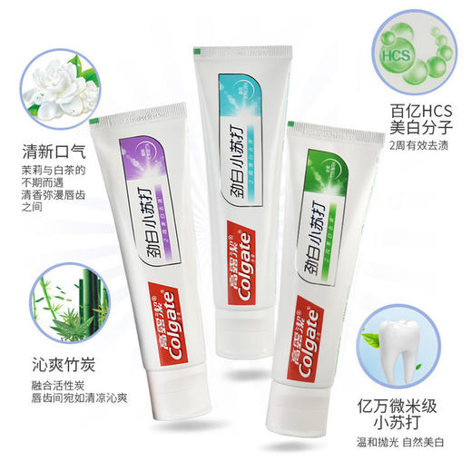 【包邮】高露洁劲白小苏打牙膏120g 竹炭薄荷/北美留兰/茉莉白茶 商品图5