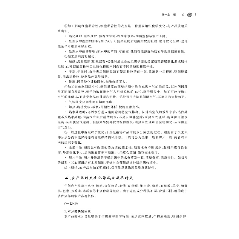 试读PDF-9787308177221(1-1)-农产品贮藏与综合利用_014.jpg