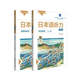 日本语听力入门篇 学生用书+教学参考用书 第四版 日语专业系列教材 日语自学教材 普通高等教育 正版 华东师范大学出版社