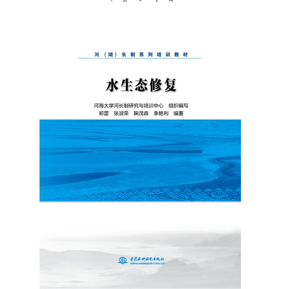 水生态修复(河（湖）长制系列培训教材)