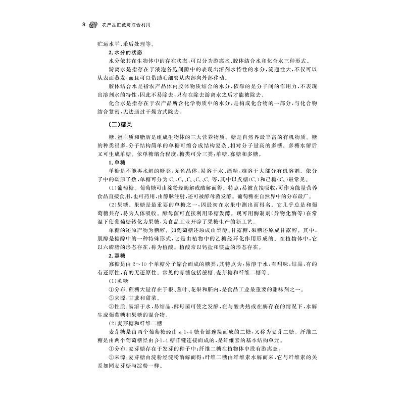 试读PDF-9787308177221(1-1)-农产品贮藏与综合利用_015.jpg