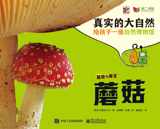 《真实的大自然》果蔬系列9册（草莓，葡萄，香蕉，苹果 番茄，玉米，土豆，蘑菇，豆子） 商品图5