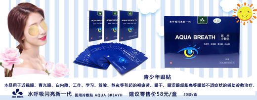 水呼吸闪亮润目医用冷敷眼贴 加强型 20贴（促销价2盒送1盒） 商品图3