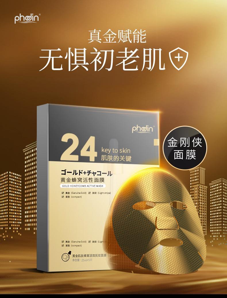 24k黄金金刚侠面膜5片装盒装提拉紧致亮肤修护抗皱蜂窝面膜可oem