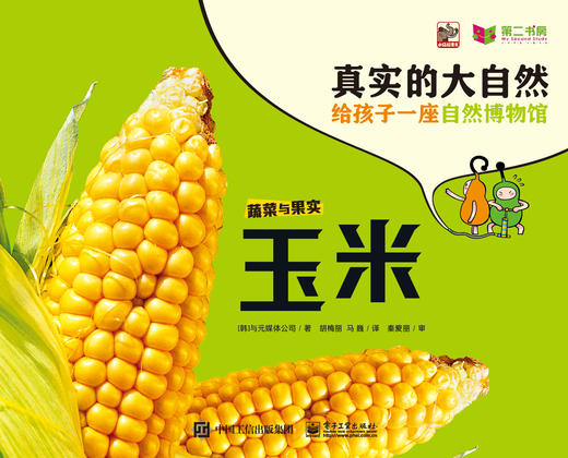 《真实的大自然》果蔬系列9册（草莓，葡萄，香蕉，苹果 番茄，玉米，土豆，蘑菇，豆子） 商品图4