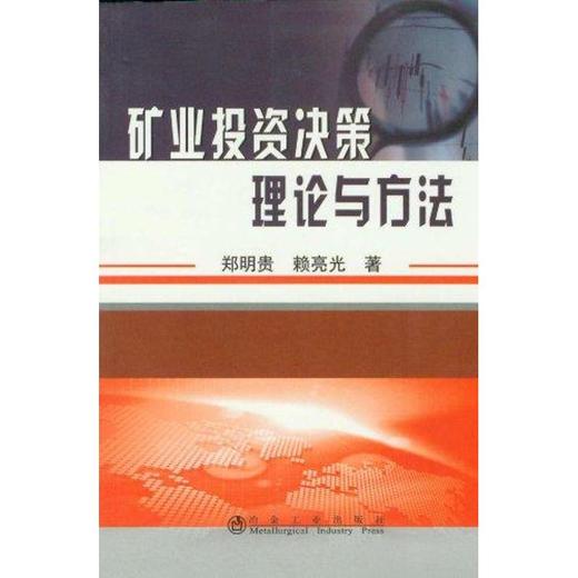 矿业投资决策理论与方法 商品图0
