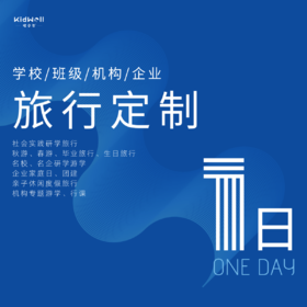 孩子志旅行定制专区1日 | 学校/班级/机构/企业定制 让旅行更有温度