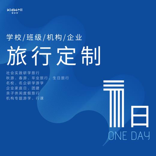 孩子志旅行定制专区1日 | 学校/班级/机构/企业定制 让旅行更有温度 商品图0