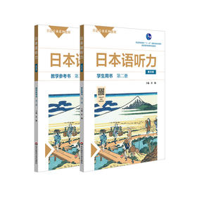 日本语听力第二册 学生用书+教学参考书 第四版 日语专业系列教材 日语自学教材 普通高等教育 正版 华东师范大学出版社