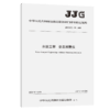 水运工程 姿态测量仪【JJG（交通） 170—2020】 商品缩略图4