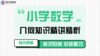 小学数学几何知识精讲精析--线与角（角） 商品缩略图0