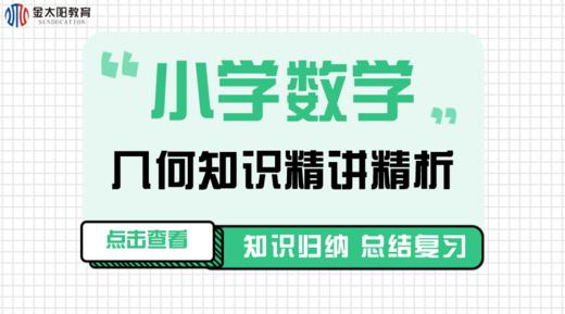 小学数学几何知识精讲精析--线与角（角） 商品图0