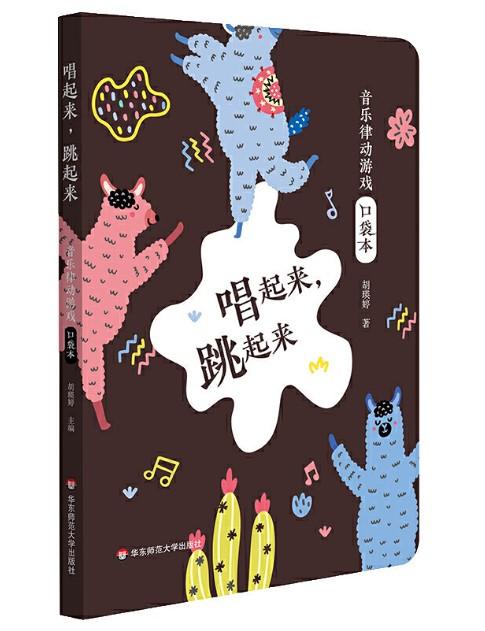 现货 唱起来 跳起来 胡瑛婷 华东师范大学出版社 正版 商品图0