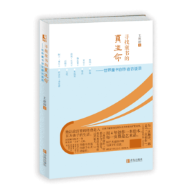 寻找童书的真生命——世界童书创作者访谈录