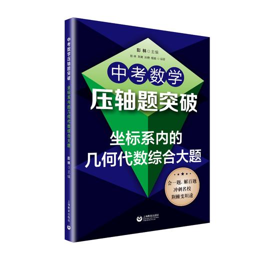 中考数学压轴题突破（3本）合辑 | 几何综合大题 / 坐标系内的几何代数综合大题 / 选择填空压轴小题 商品图2