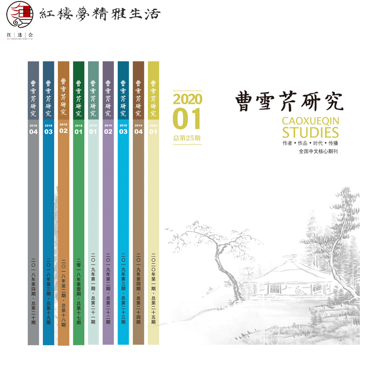 《曹雪芹研究》