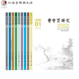 《曹雪芹研究》