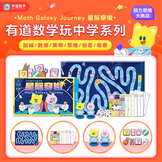 MathGalaxy Journey星际穿梭【有道数学玩中学系列原创产品】 商品图0