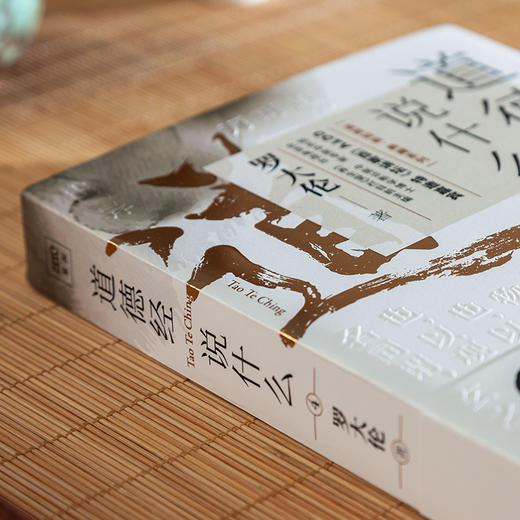 道德经说什么4：罗大伦温故知新典藏系列 商品图3